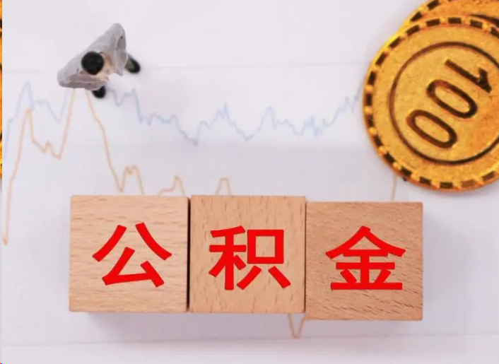 咸阳住房公积金提取流程