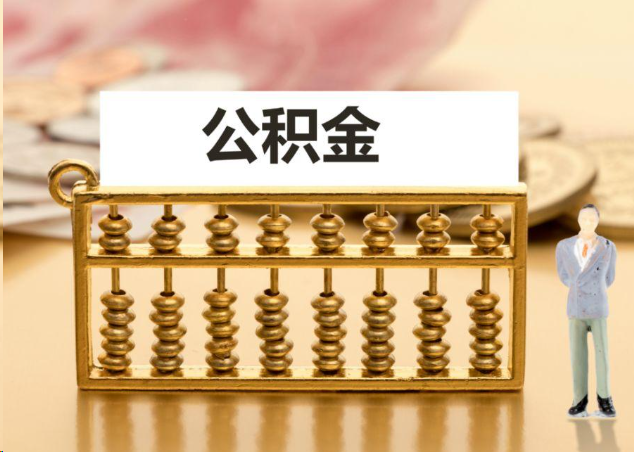 咸阳离职公积金提取操作流程？