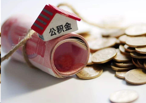 咸阳离职公积金代办提取的注意事项