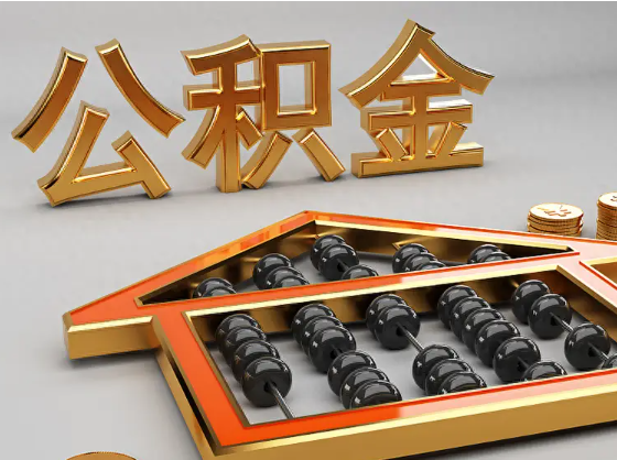 咸阳2025年住房公积金惠民属性的核心体现‌