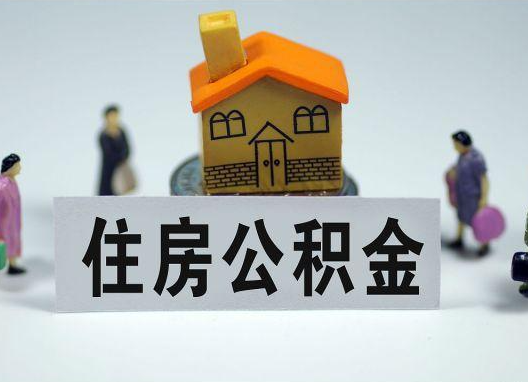 咸阳如何正确选择公积金代办机构?