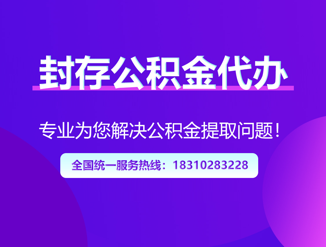 咸阳封存公积金代办
