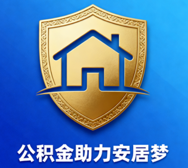 咸阳对受2025年汛情影响的缴存职工给予阶段性支持