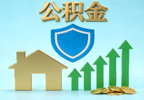 咸阳当前住房公积金提取条件分类指南与政策趋势