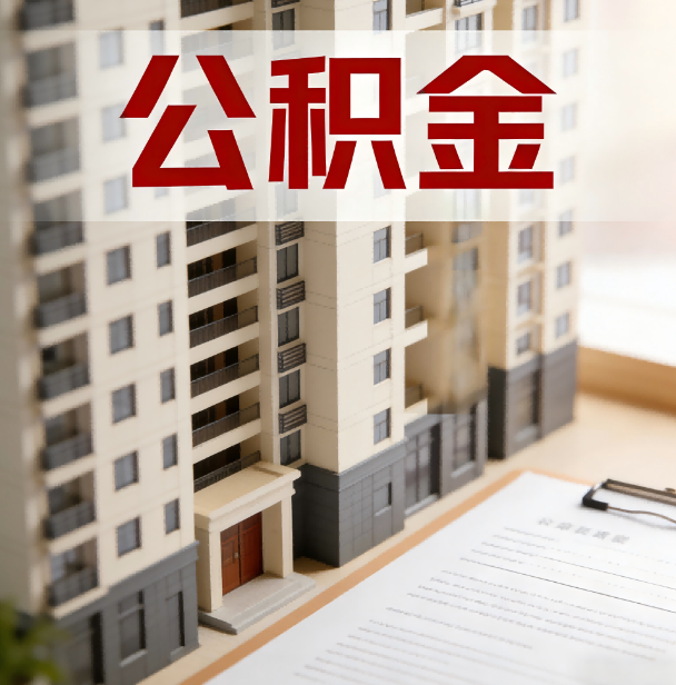 咸阳公积金代办服务适用业务类型