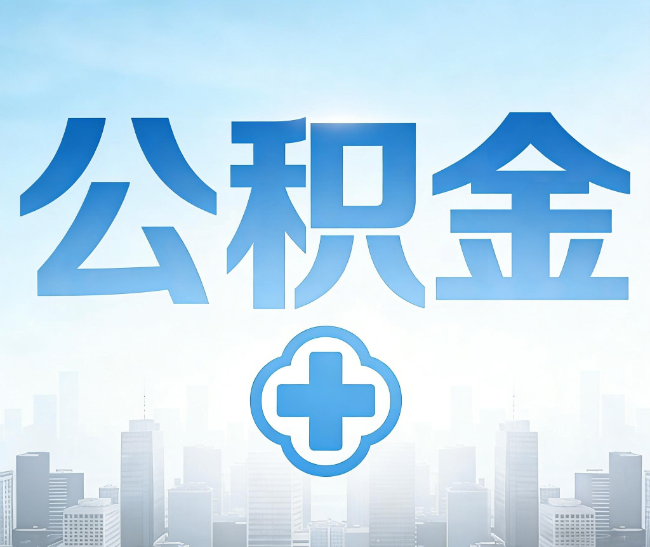 咸阳公积金代办，更适合哪些人？