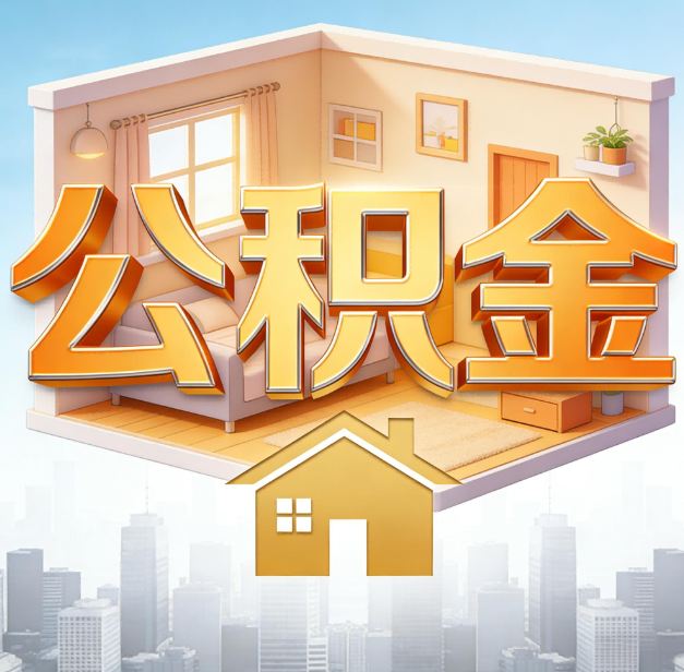 咸阳公积金代办：为您创造价值的专业桥梁