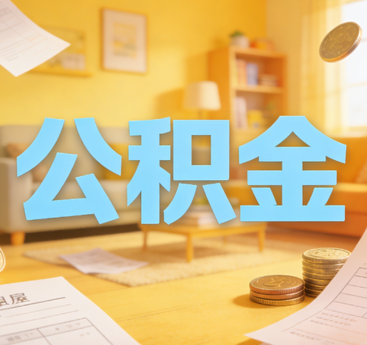 咸阳公积金代办悄然兴起，“让数据多跑路，让群众少跑腿”有了新解法