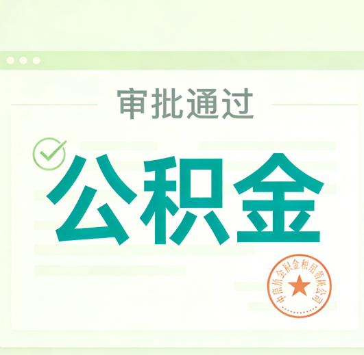 咸阳公积金代办的意义