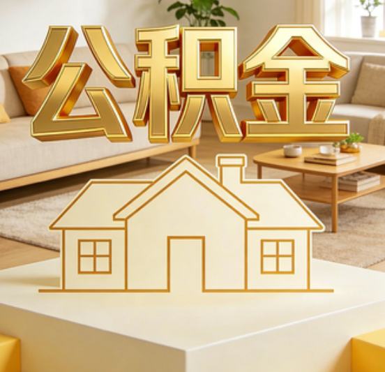 咸阳公积金代办的5个“真香”好处：用对了一次省下上千元
