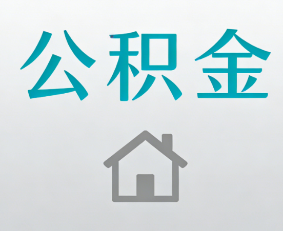 咸阳公积金代办流程全攻略：委托他人办理的规范与要求