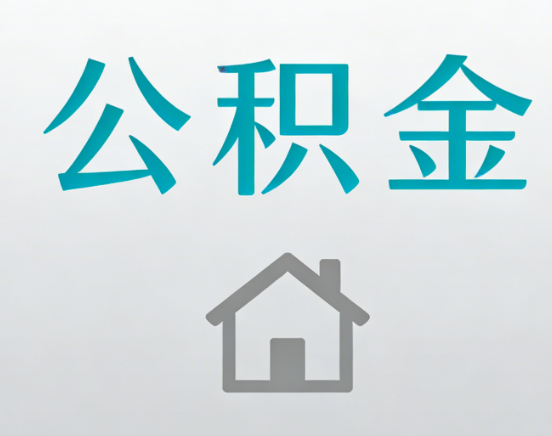 咸阳公积金代办流程全攻略：委托他人办理的规范与要求