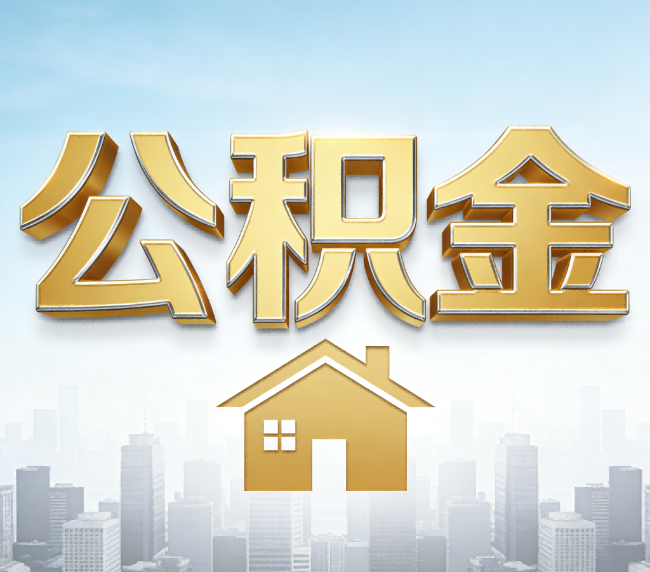 咸阳公积金代办应用场景：什么时候需要找专业服务？