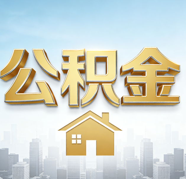 咸阳公积金代办的作用