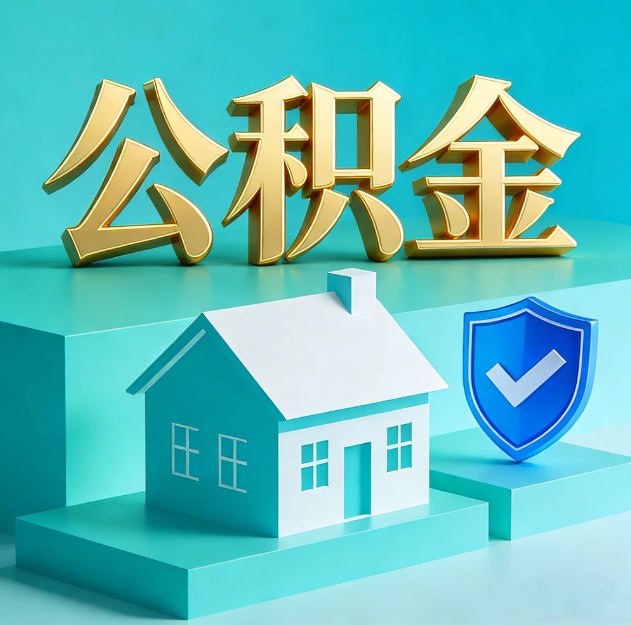咸阳公积金代办服务观察：当“沉睡的资金”遇上“专业的桥梁”