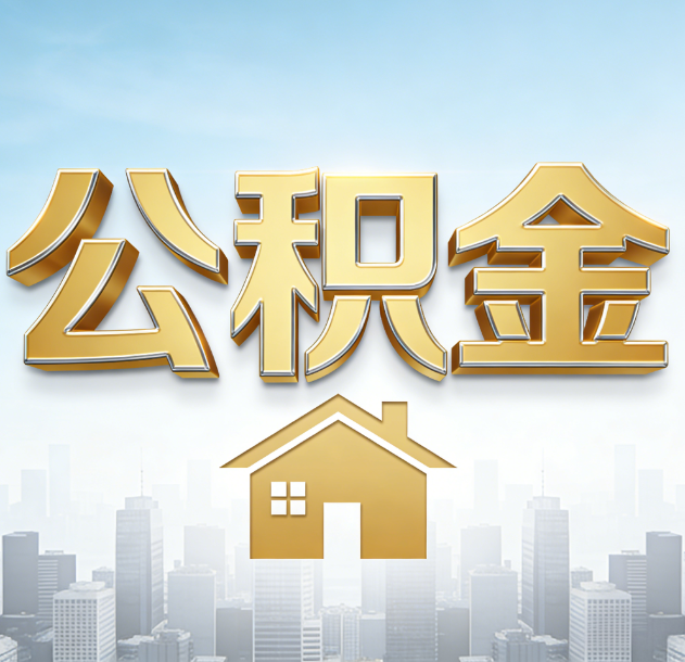 咸阳公积金代办合法吗？一篇讲清可以委托谁、需要什么手续、如何避开陷阱