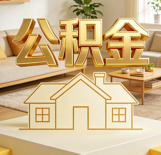 咸阳公积金代办服务升级：从“跑腿”到“智办”，专业服务成新刚需