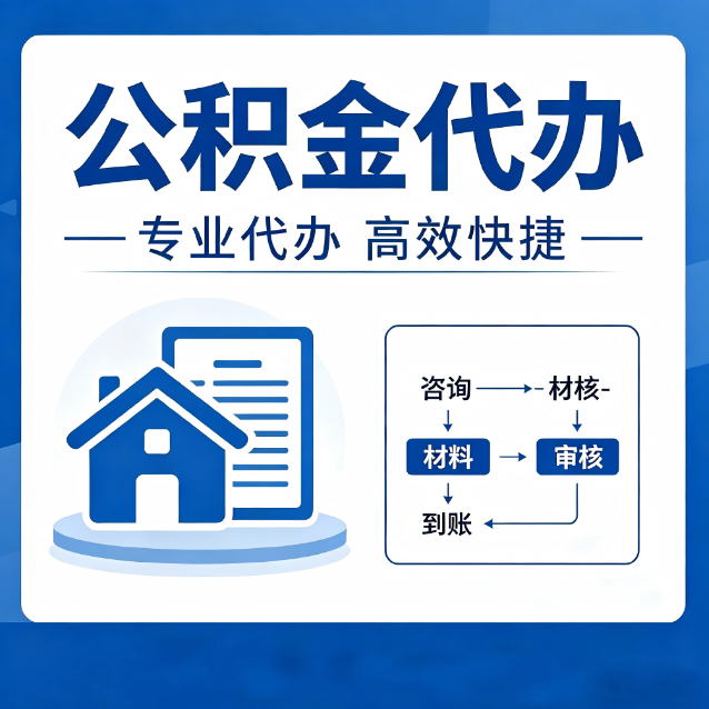 咸阳公积金代办的3个“真香”好处：省钱、省心、省力，用对了一次赚回好几倍