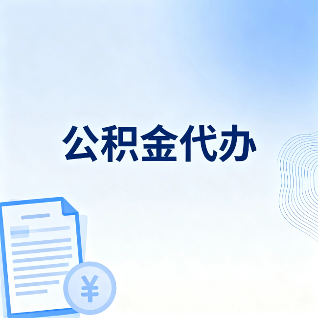 咸阳公积金自己办 VS 找代办：算完这笔账，你就知道值不值