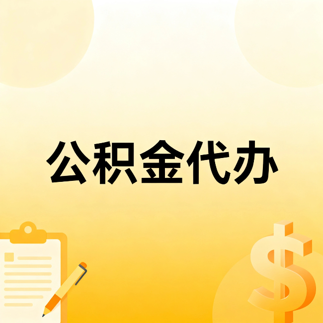 咸阳公积金代办：这六种情况，找人办比自已办更划算