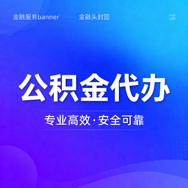 咸阳公积金代办：五个常见的认识误区，一次说清楚